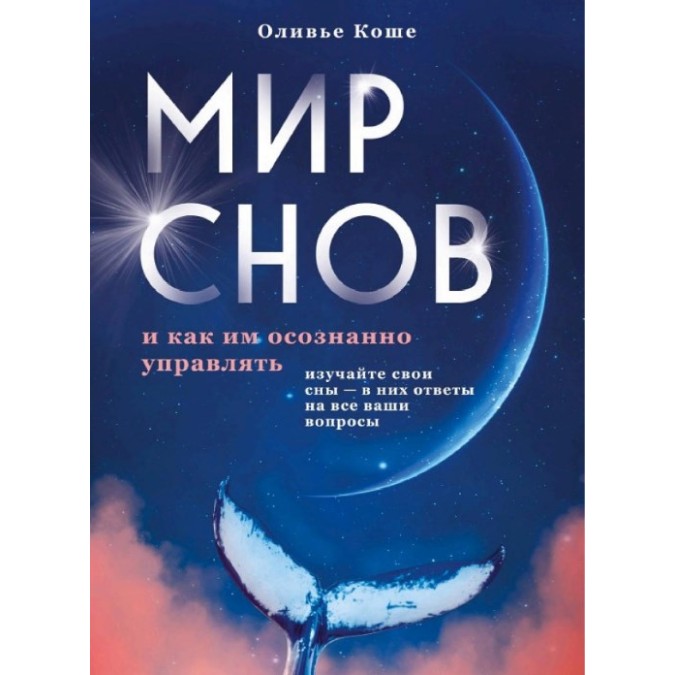 Книга Мир снов и как им осознанно управлять. Коше О.