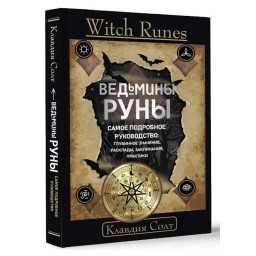 Книга Witch Runes. Ведьмины руны. Самое подробное руководство: глубинное значение, расклады, заклинания, практики. Солт К.