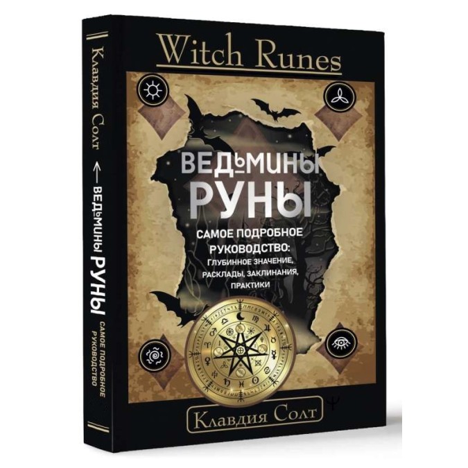 Книга Witch Runes. Ведьмины руны. Самое подробное руководство: глубинное значение, расклады, заклинания, практики. Солт К.