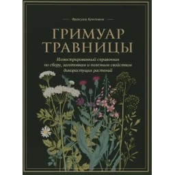 Книга Гримуар травниці. Кунстманн Ф.