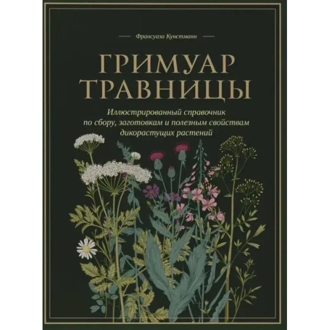 Книга Гримуар травниці. Кунстманн Ф.