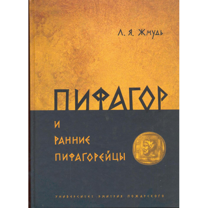 Книга Піфагор та ранні піфагорійці. Жмудь Л.