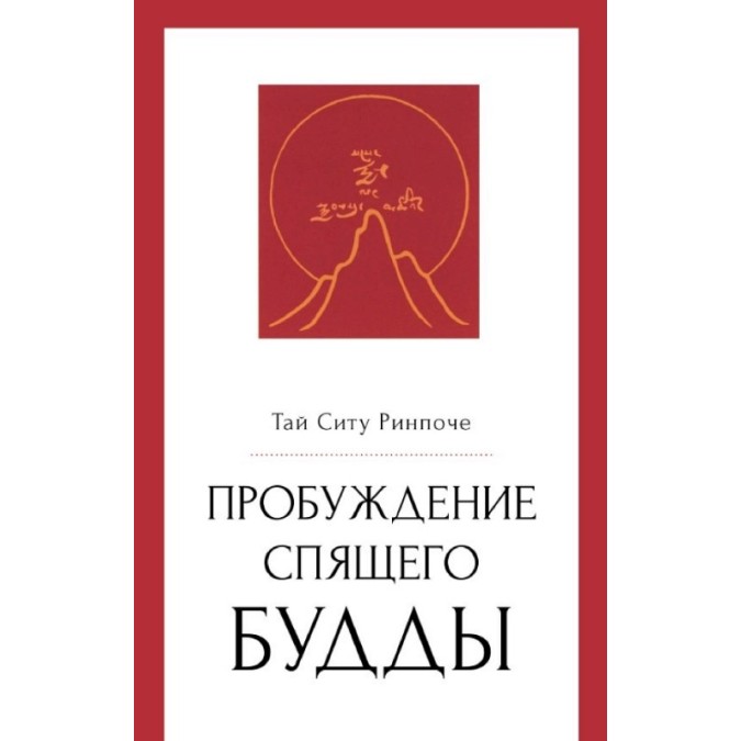 Книга Пробуждение спящего будды. Тай Ситу Ринпоче