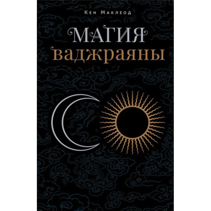 Книга Магия ваджраяны. Как увидеть, испытать и познать жизнь напрямую. Маклеод К.