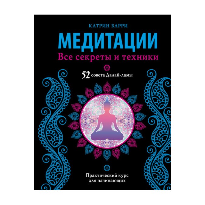 Книга Медитации. Все секреты и техники. Барри  К.