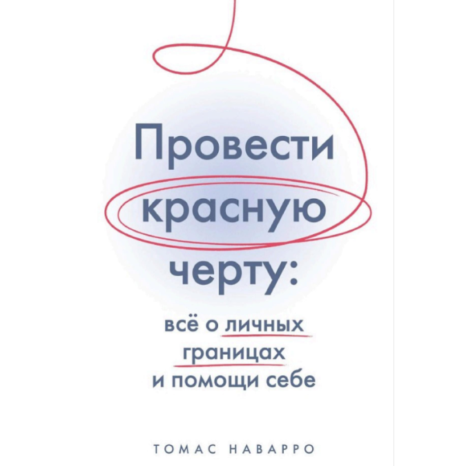 Книга Провести красную черту: всё о личных границах и помощи себе. Наварро Т.