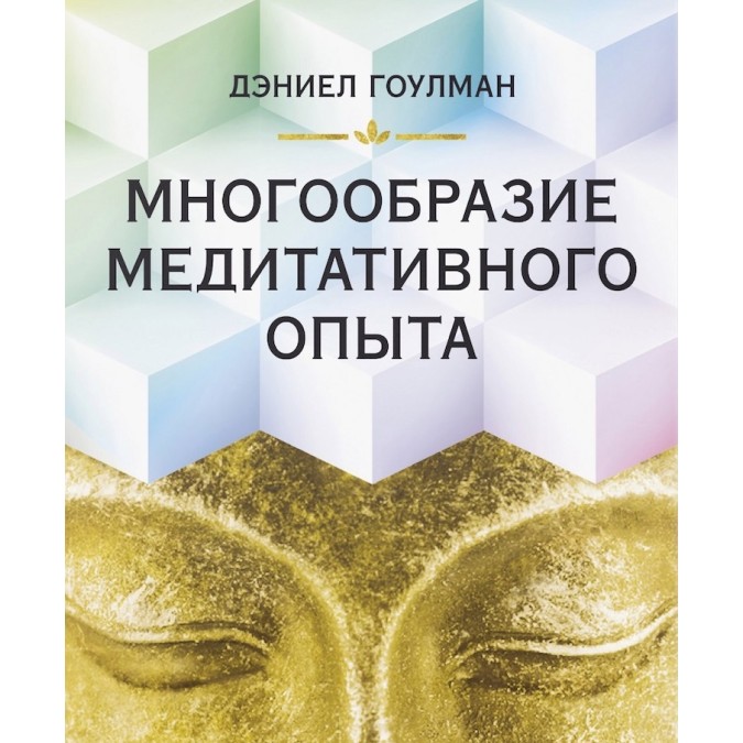 Книга Многообразие медитативного опыта. Гоулман Д.