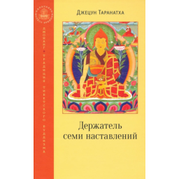 Книга Держатель семи наставлений. Джецун Таранатха