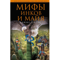Книга Міфи інків та майя. Спенс Л.