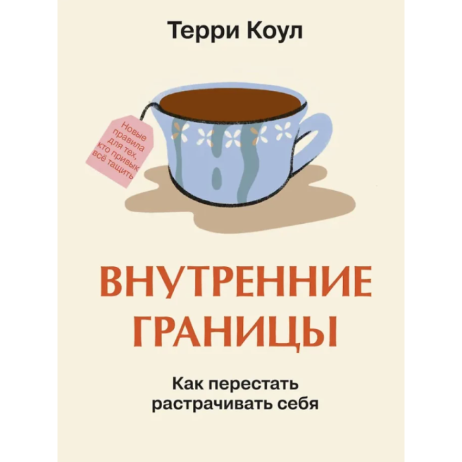 Книга Внутренние границы. Как перестать растрачивать себя. Коул Т.