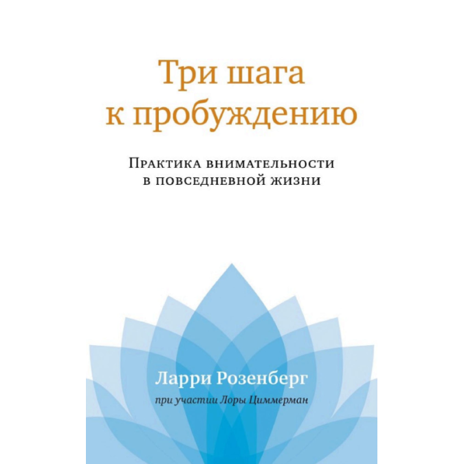 Книга Три шага к пробуждению. Практика внимательности в повседневной жизни. Розенберг Л., Циммерман Л.