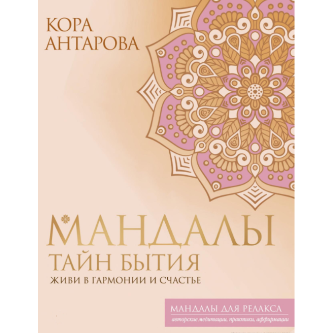 Книга Мандалы тайн Бытия. Живи в гармонии и счастье. Антарова К.