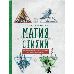 Книга Магия стихий. Руководство по проживанию колдовской жизни. Мишель Г.
