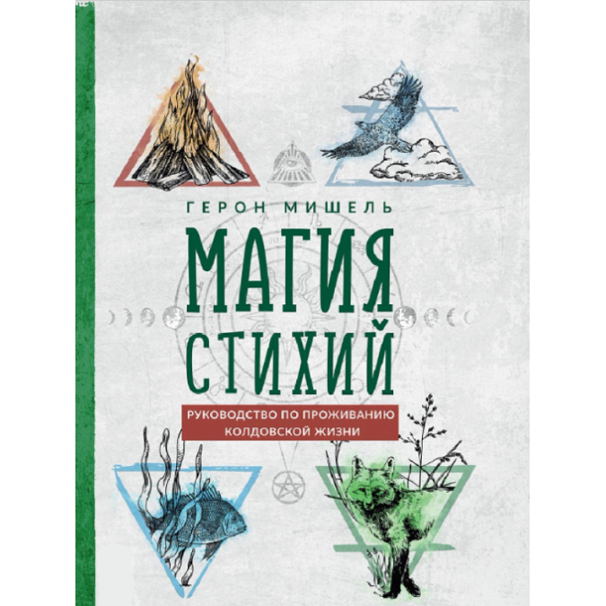 Книга Магия стихий. Руководство по проживанию колдовской жизни. Мишель Г.