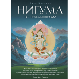 Книга Нигума. Госпожа иллюзии. Хардинг С.
