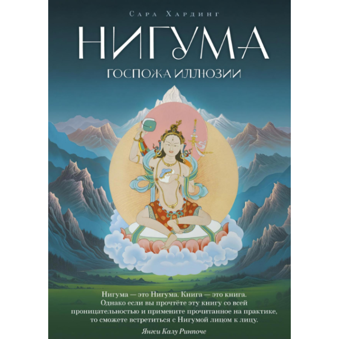 Книга Нигума. Госпожа иллюзии. Хардинг С.