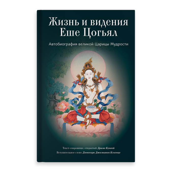 Книга Жизнь и видения Еше Цогьял. Автобиография великой Царицы Мудрости. Еше Цогьял