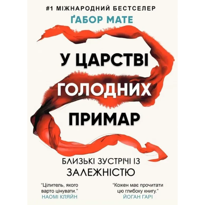 Книга У царстві голодних примар. Близькі зустрічі із залежністю. Мате Ґ.