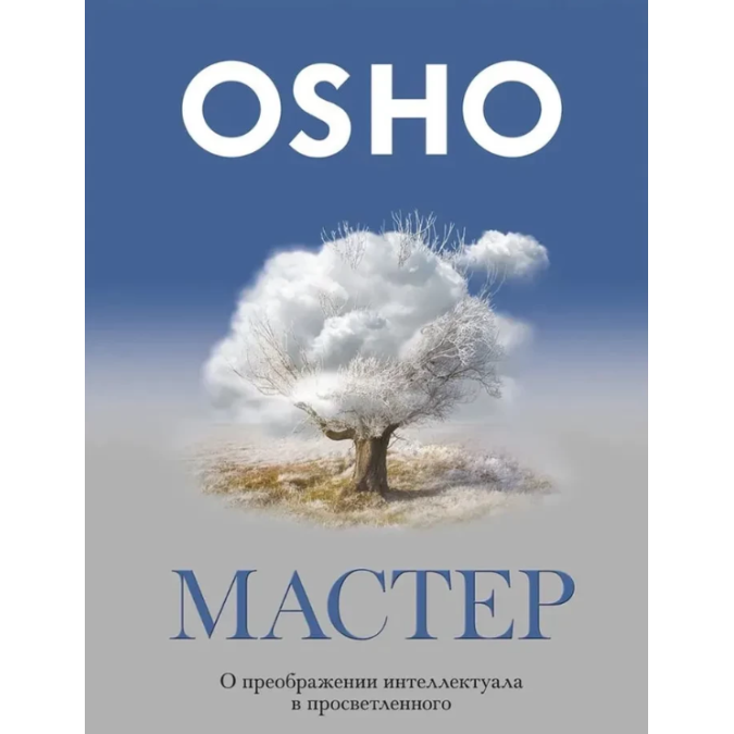 Книга Мастер. О преображении интеллектуала в просветленного. Ошо
