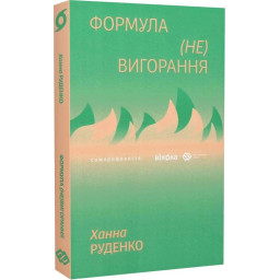Книга Формула (не)вигорання. Руденко Х.