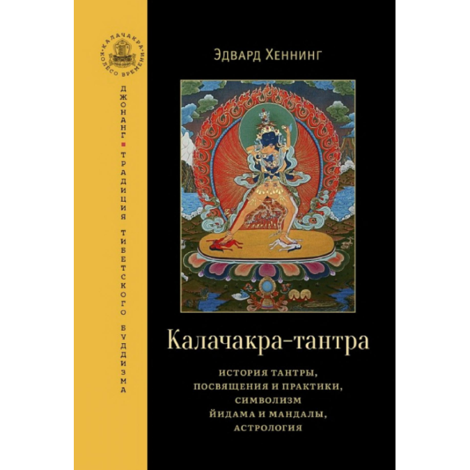 Книга Калачакра-тантра. История тантры, посвящения и практики, символизм йидама и мандалы, астрология. Хеннинг Э.