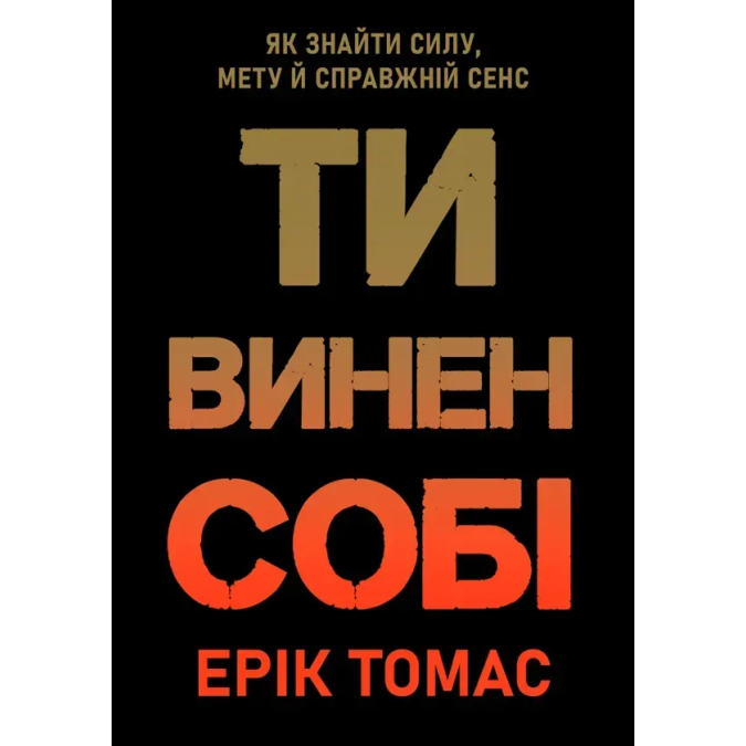 Книга Ти винен собі. Як знайти силу, мету й справжній сенс. Томас Е.