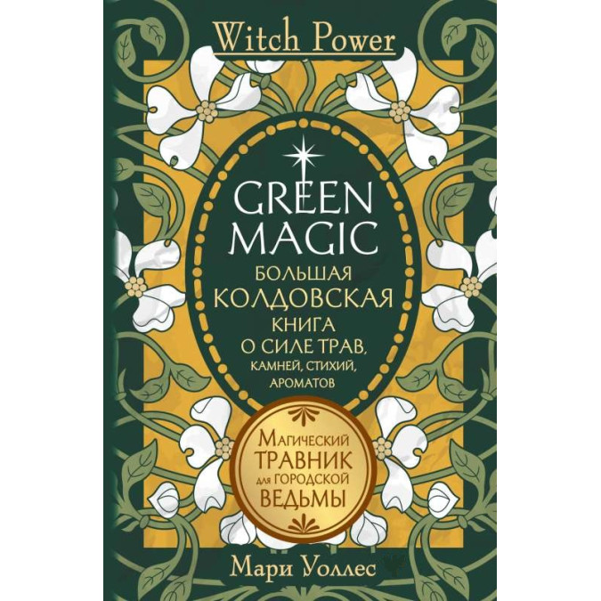 Книжка Green Magic. Велика чаклунська книга про силу трав, каміння, стихій, ароматів. Воллес М.