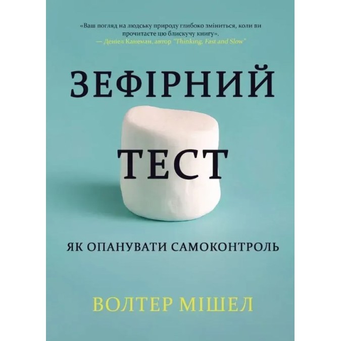 Книга Зефірний тест. Як опанувати самоконтроль. Мішел В.