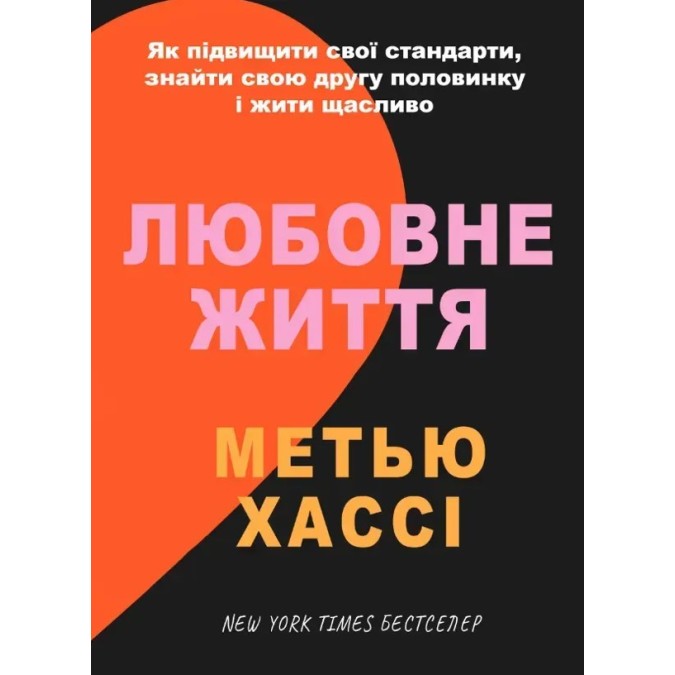 Книга Любовне життя: як підвищити свої стандарти, знайти свою другу половинку і жити щасливо. Хассі М.