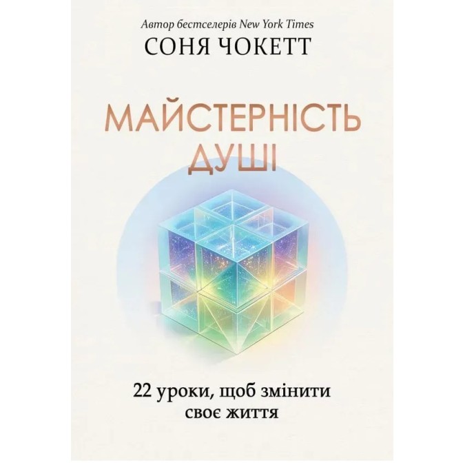 Книга Майстерність душі: 22 уроки, щоб змінити своє життя. Чокетт С.