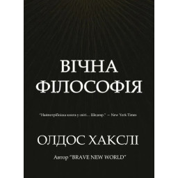 Книга Вічна філософія. Хакслі О.