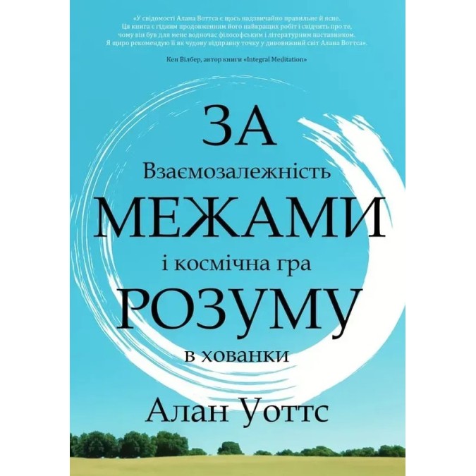 Книга За межами розуму: взаємозалежність і космічна гра в хованки. Уоттс А.