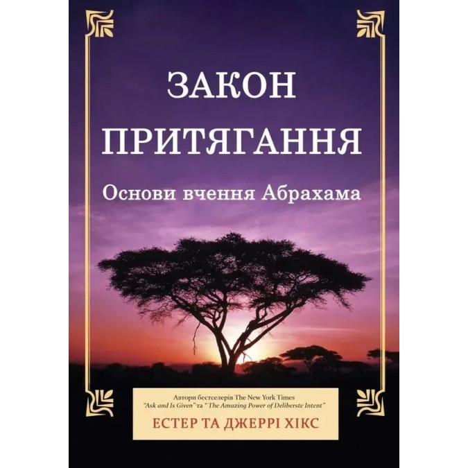 Книга Закон притягання. Основи вчення Абрахама. Хікс Дж., Хікс Е.