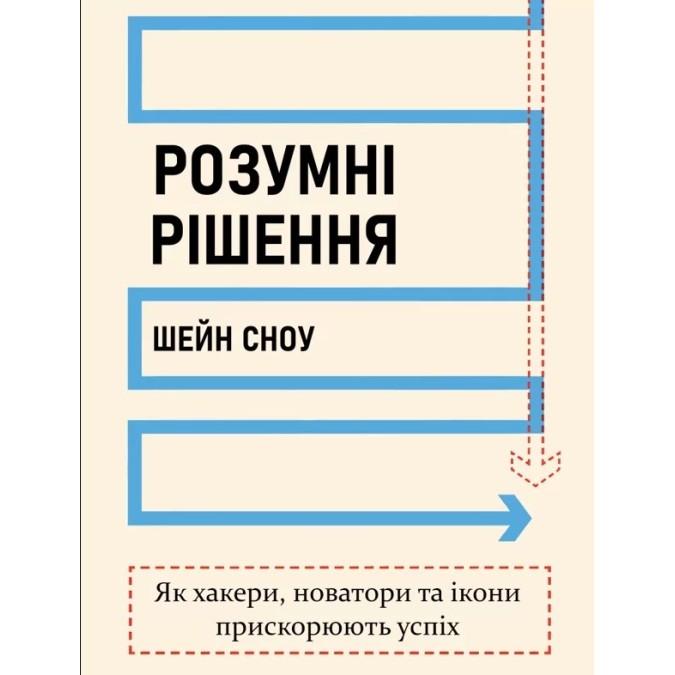 Книга Розумні рішення. Як хакери, новатори та ікони прискорюють успіх. Сноу Ш.