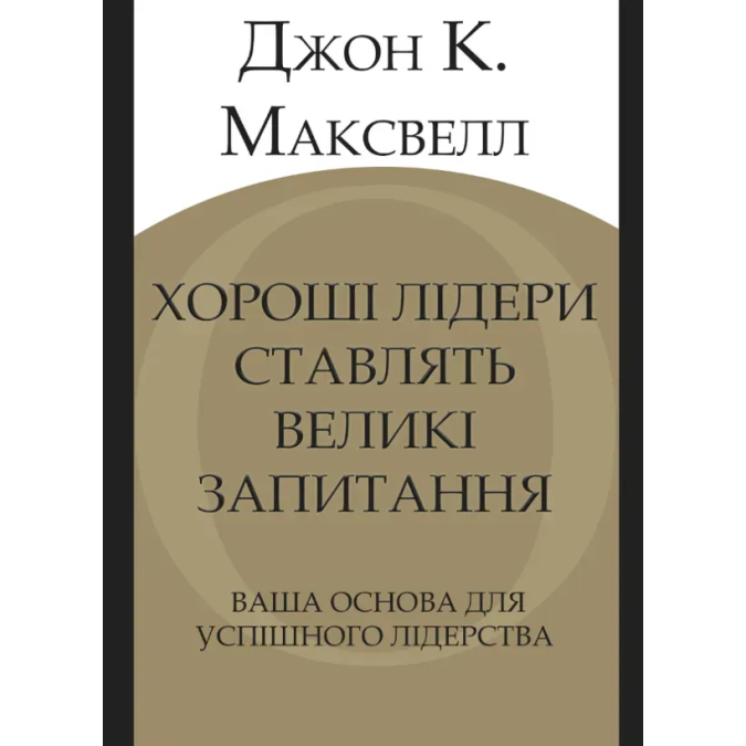 Книга Хороші лідери ставлять великі запитання. Ваша основа для успішного лідерства. Максвелл Дж.