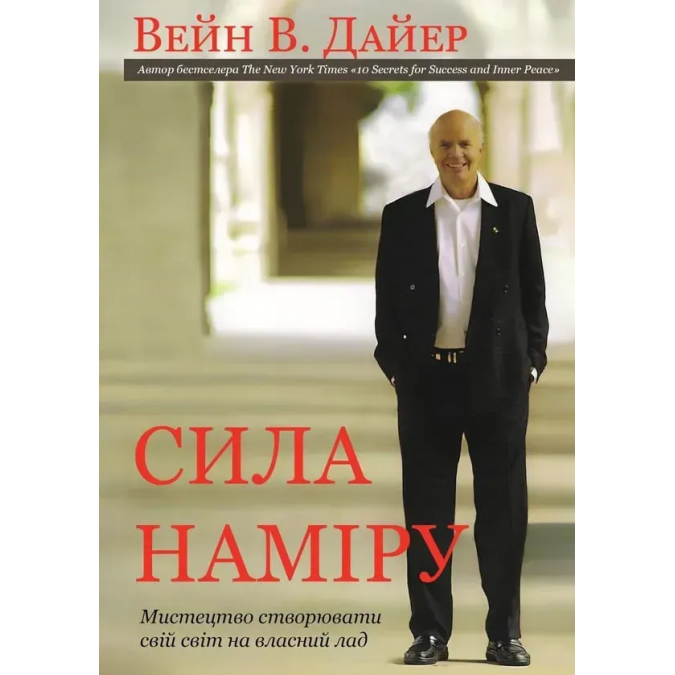 Книга Сила наміру: мистецтво створювати свій світ на власний лад. Дайер В.