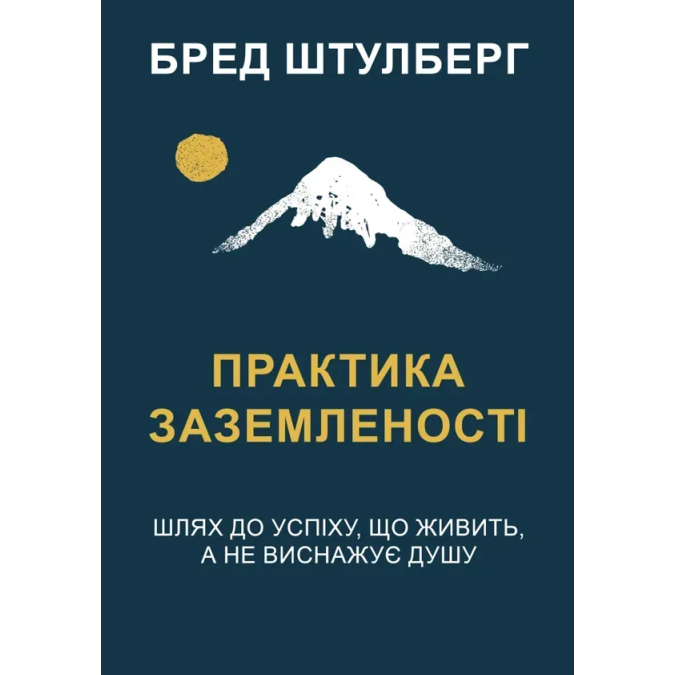 Книга Практика заземленості. Шлях до успіху, що живить, а не виснажує душу. Штулберг Б.
