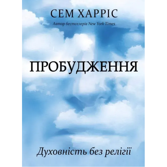 Книга Пробудження. Духовність без релігії. Харріс С.