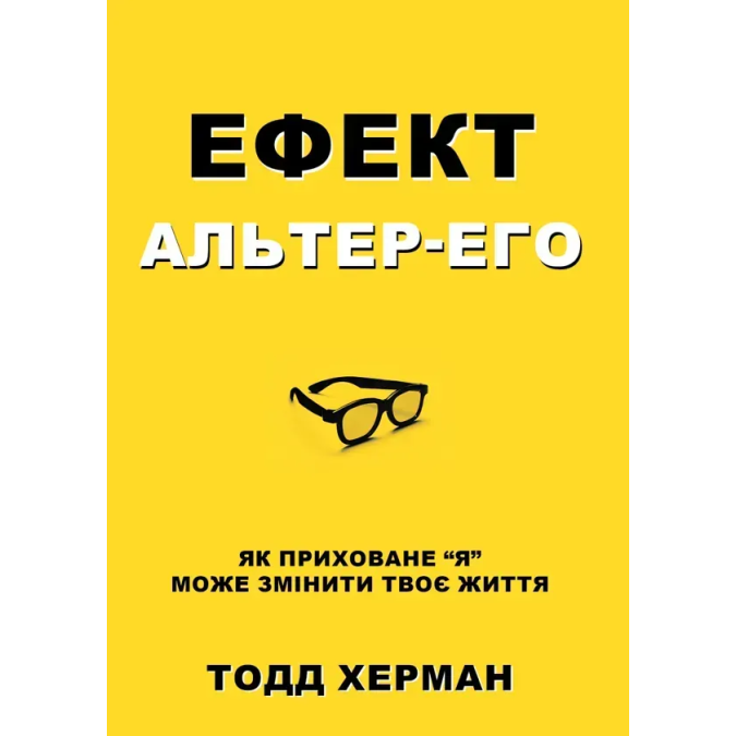 Книга Ефект альтер-его. Як приховане “я” може змінити твоє життя. Херман Т.
