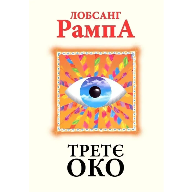 Книга Третє око. Рампа Л.