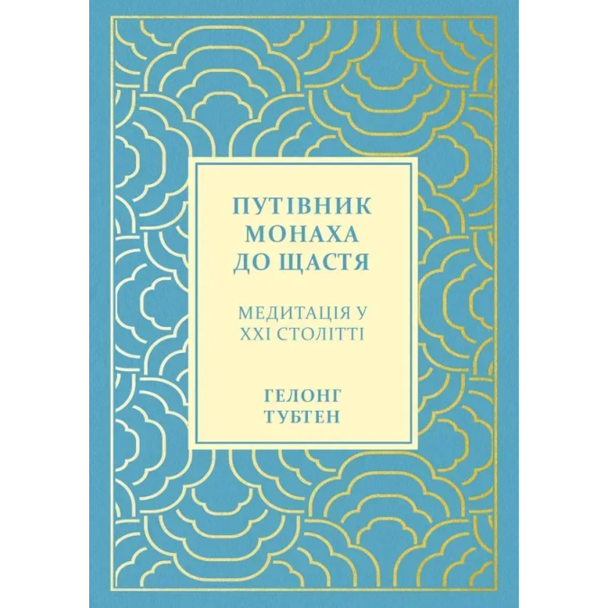 Книга Путівник монаха до щастя: медитація у ХХІ столітті. Тубтен Г.