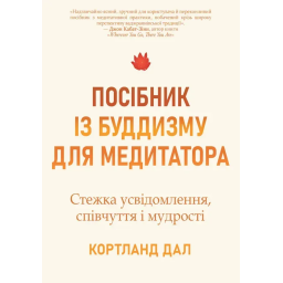 Книга Посібник із буддизму для медитатора. Стежка усвідомлення, співчуття і мудрості. Дал К.