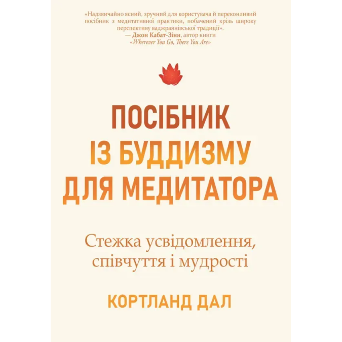 Книга Посібник із буддизму для медитатора. Стежка усвідомлення, співчуття і мудрості. Дал К.