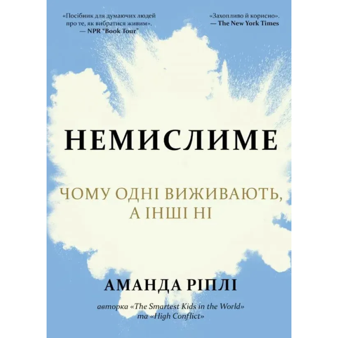Книга Немислиме. Чому одні виживають, а інші ні. Ріплі А.
