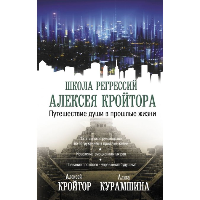Книга Путешествие души в прошлые жизни. Курамшина А., Кройтор А.