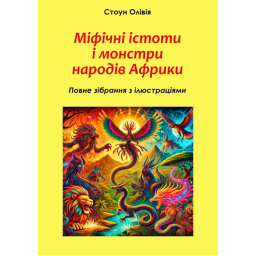 Книга Міфічні істоти і монстри народів Африки: повне зібрання з ілюстраціями. Стоун О.