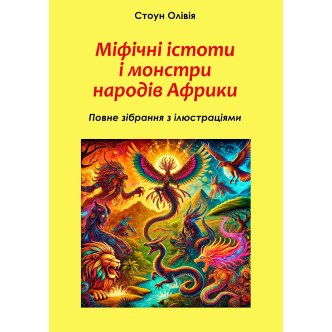 Книга Міфічні істоти і монстри народів Африки: повне зібрання з ілюстраціями. Стоун О.