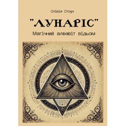 Книга Лунаріс: Магічний алфавіт відьом. Стоун О.