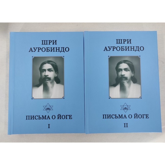 Книга Письма о йоге. В 2-х томах. Шри Ауробиндо