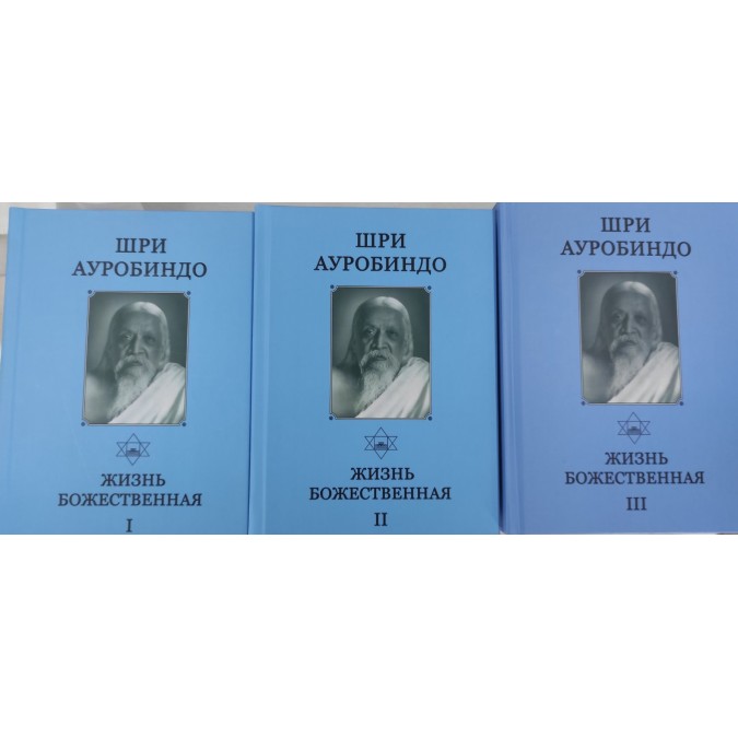 Книга Жизнь Божественная. В 3-х томах. Шри Ауробиндо